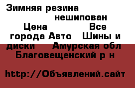 Зимняя резина hakkapelitta 255/55 R18 нешипован › Цена ­ 23 000 - Все города Авто » Шины и диски   . Амурская обл.,Благовещенский р-н